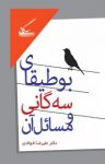 کتاب بوطیقای سه‌گانی و مسائل آن نوشته  علیرضا فولادی